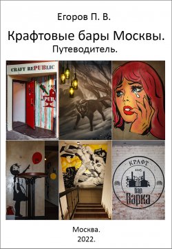 Книга "Крафтовые бары Москвы. Путеводитель" – Павел Егоров, 2022