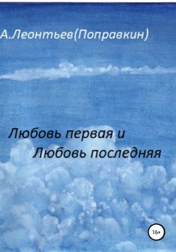 Книга "Любовь первая и любовь последняя" – Алексей Леонтьев(Поправкин), 2022
