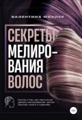 Секреты мелирования волос (Валентина Миллер, 2021)