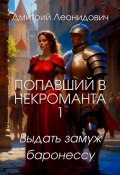 Книга "Попавший в некроманта 1. Выдать замуж баронессу" (Дмитрий Леонидович, 2022)