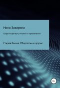 Сборник фэнтези, мистики и приключений (Нина Захарина, 2022)
