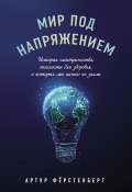 Книга "Мир под напряжением. История электричества: опасности для здоровья, о которых мы ничего не знали" (Артур Фёрстенберг, 2020)