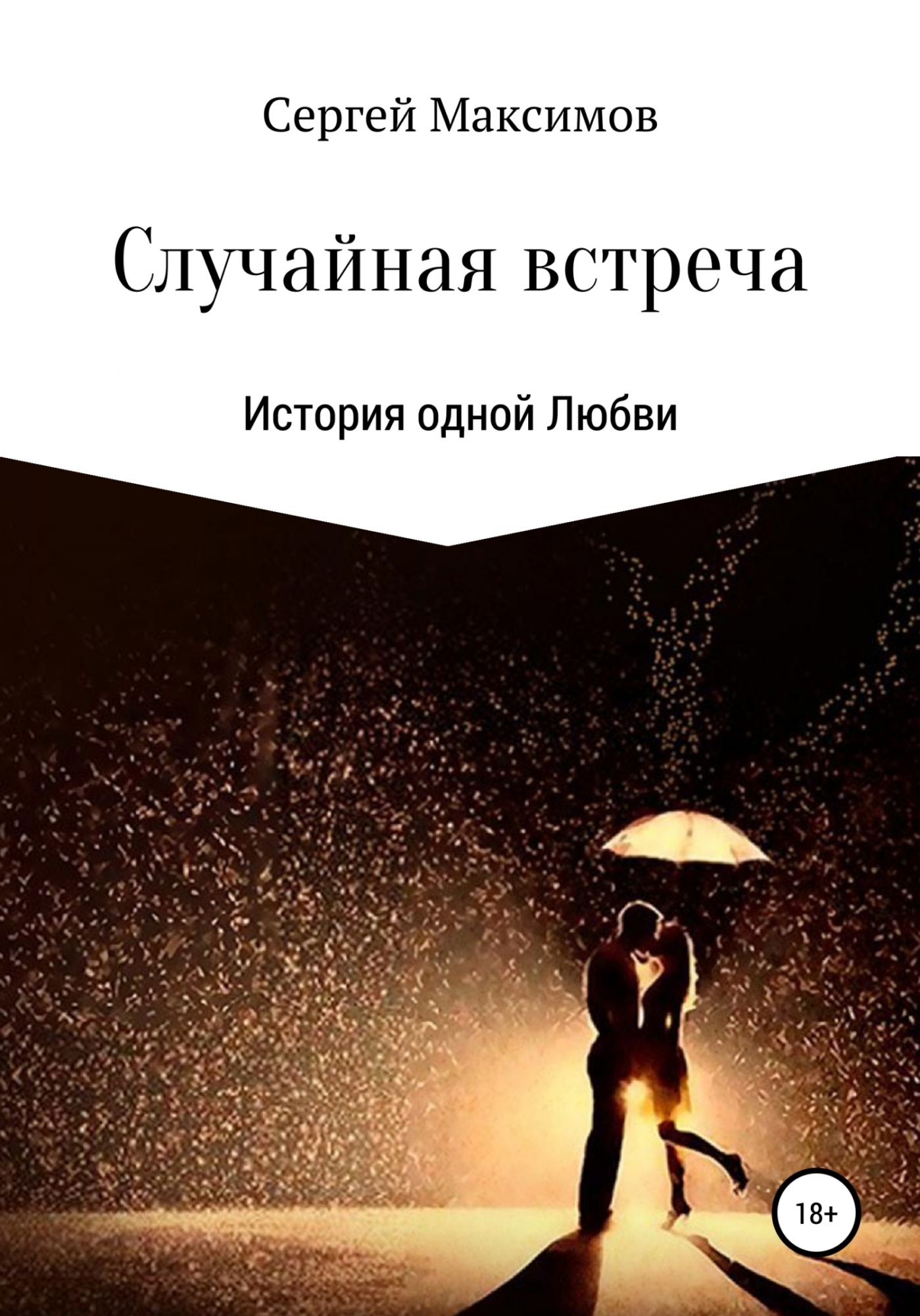 Читать книгу мой не случайный. Случайная книга. Рассказ встреча. Встреча с книгой. Рандомная книга.