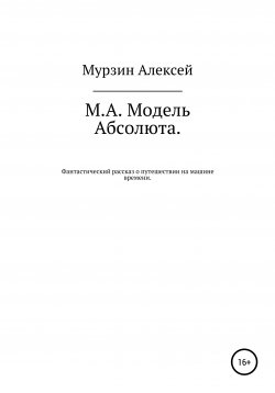 Книга "М.А. Модель Абсолюта" – Алексей Мурзин, 2021