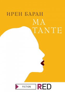 Книга "Ma tante" {RED. Fiction} – Ирен Баран, 2022