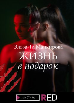 Книга "Жизнь в подарок" {RED. Мистика} – Эльза-Та Манкирова, 2022