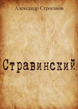 Книга "Стравинский" {RED. Fiction} – Александр Строганов, 2021