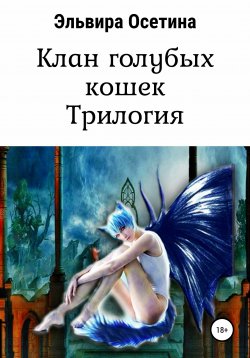 Книга "Клан голубых кошек. Трилогия" – Эльвира Осетина, 2017