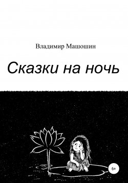 Книга "Сказки на ночь" – Владимир Машошин, 2021