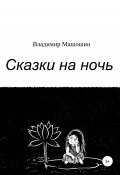 Сказки на ночь (Владимир Машошин, 2021)