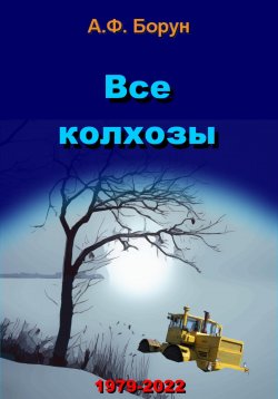 Книга "Все колхозы" – Александр Борун, Александр Борун, 2022