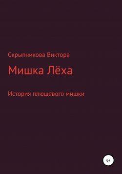 Книга "Мишка Лёха" – Виктор Скрыпников, 2022
