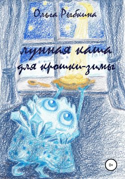 Книга "Лунная каша для крошки-зимы" – Ольга Рыбкина, 2021