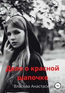 Книга "Дело о Красной Шапочке" – Анастасия Власова, Анастасия Вэлс, 2022