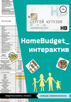Книга "HomeBudget_интерактив#Антикризис2020" – Сергей Кутузов, Сергей Кутузов, 2020