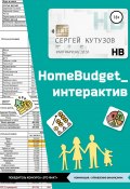 HomeBudget_интерактив#Антикризис2020 (Сергей Кутузов, Сергей Кутузов, 2020)