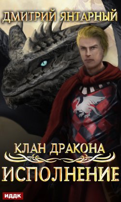 Книга "Клан дракона. Книга 4. Исполнение" {Клан дракона} – Дмитрий Янтарный, 2020