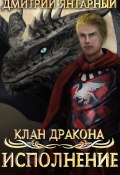 Клан дракона. Книга 4. Исполнение (Дмитрий Янтарный, 2020)