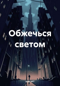 Книга "Обжечься светом" – Кристина Артемьева, Крис АРТ, 2022