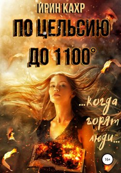 Книга "По Цельсию до 1100°" – Ирин КаХр, 2021