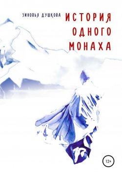 Книга "История одного монаха" – Зиновья Душкова, 2016