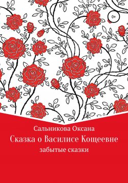 Книга "Сказка про Василису Кощеевну" – Оксана Сальникова, 2011
