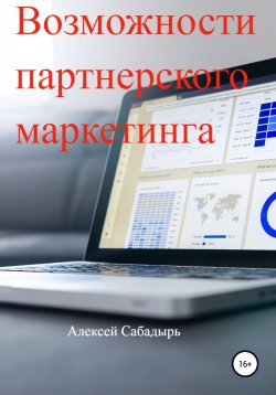 Книга "Возможности партнерского маркетинга" – Алексей Сабадырь, 2017