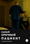 Самый срочный пациент (Алексей Козловский, 2022)