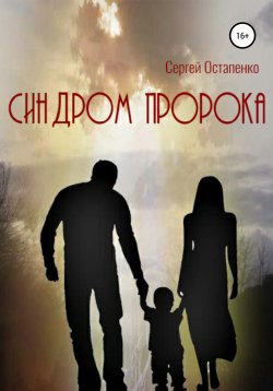 Книга "Синдром пророка" – Сергей Остапенко, 2022