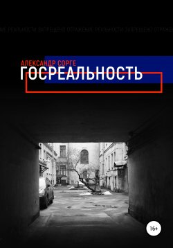 Книга "Госреальность" – Александр Сорге, 2022