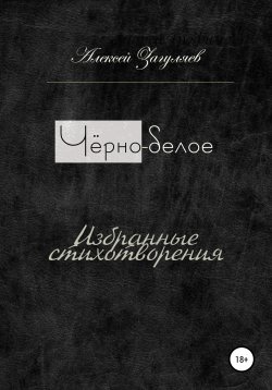 Книга "Чёрно-белое" – Алексей Загуляев, 2020