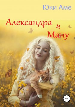 Книга "Александра и Ману" – Юки Аме, 2008