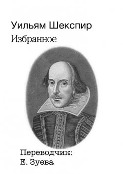 Книга "Избранное" – Уильям Шекспир, Уильям Шекспир