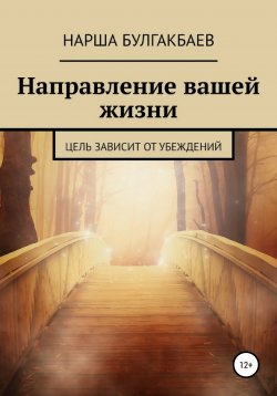 Книга "Направление вашей жизни" – Нарша Булгакбаев, 2022