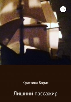 Книга "Лишний пассажир" – Кристина Борис, 2022