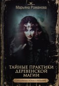 Книга "Тайные практики деревенской магии + колдовская тетрадь с обрядами" (Марьяна Романова, 2021)