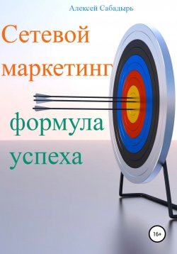 Книга "Сетевой маркетинг формула успеха" – Алексей Сабадырь, 2018