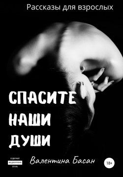 Книга "Спасите Наши Души" – Валентина Басан, 2022