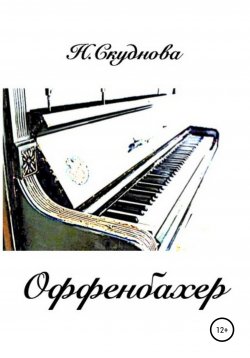Книга "Оффенбахер" – Наталья Скуднова, 2022