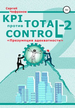 Книга "KPI против Total Control-2" – Сергей Чефранов, 2022
