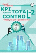 KPI против Total Control-2 (Сергей Чефранов, 2022)