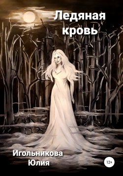 Книга "Ледяная кровь" – Юлия Игольникова, 2022