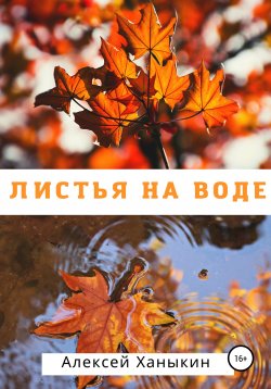 Книга "Листья на воде" – Алексей Ханыкин, 2022