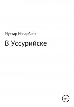 Книга "В Уссурийске" – Мухтар Назарбаев, 2022