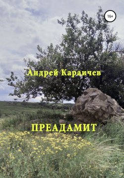 Книга "Преадамит" – Андрей Караичев, 2021