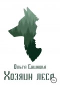 Хозяин леса (Ольга Сушкова, 2022)