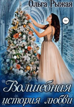 Книга "Волшебная история любви" – Ольга Рыжая, 2022