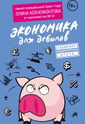 Экономика для дебилов (Элина Ксенофонтова, 2021)