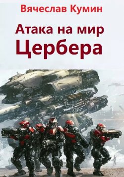 Книга "Атака на мир Цербера" {Цербер} – Вячеслав Кумин, 2011