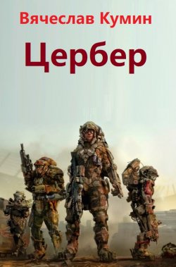 Книга "Цербер" – Вячеслав Кумин, 2010